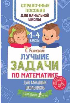 Книга Лучшие задачи по математике д/мл.школьников Разумовская О., б-2512, Баград.рф
